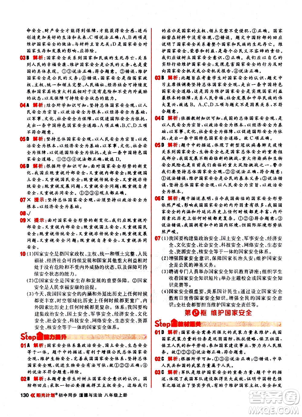 黑龍江教育出版社2021新版陽光計劃初中同步道德與法治八年級上冊部編版答案