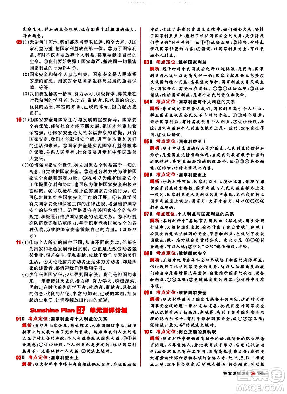 黑龍江教育出版社2021新版陽光計劃初中同步道德與法治八年級上冊部編版答案