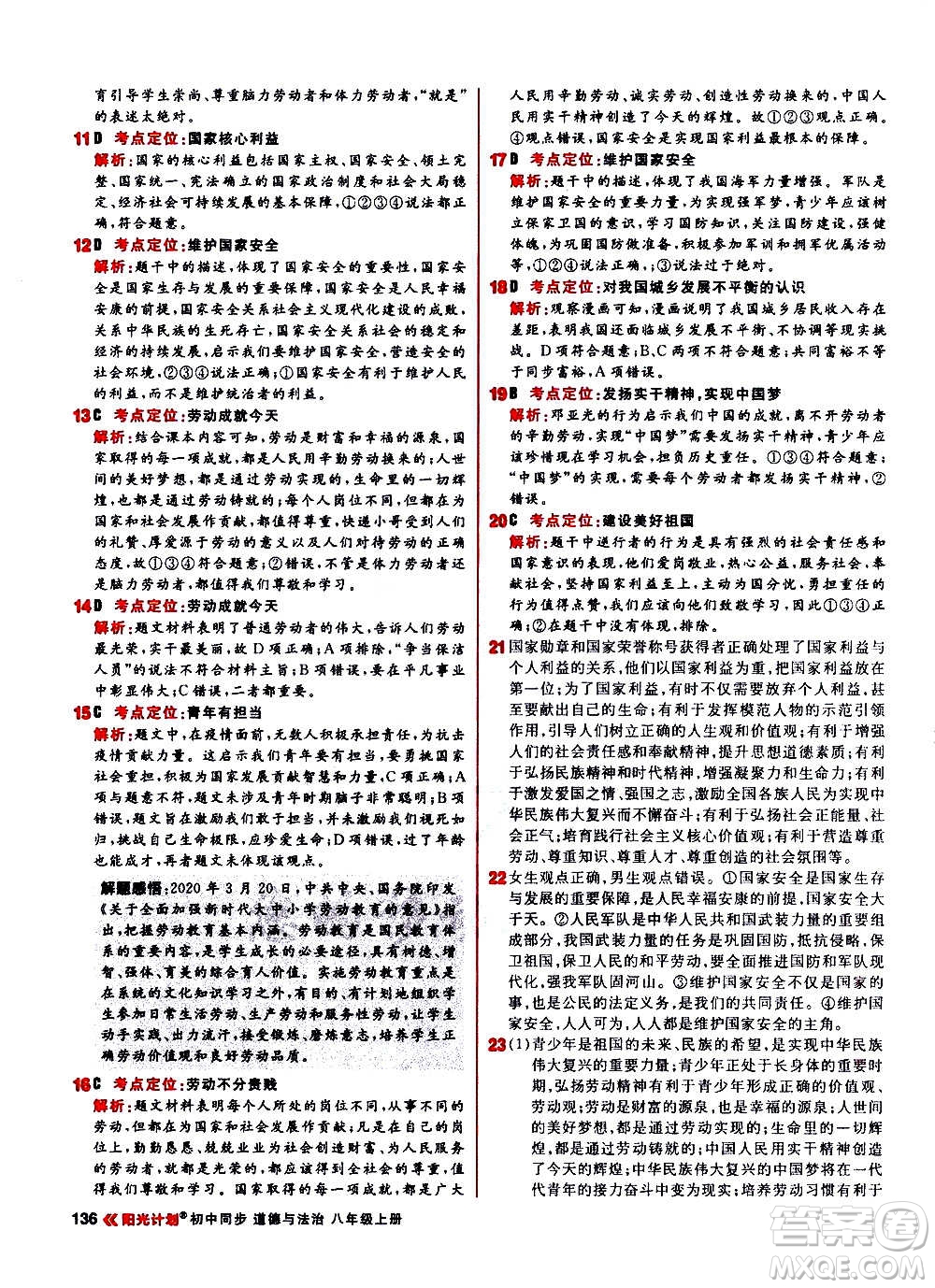 黑龍江教育出版社2021新版陽光計劃初中同步道德與法治八年級上冊部編版答案