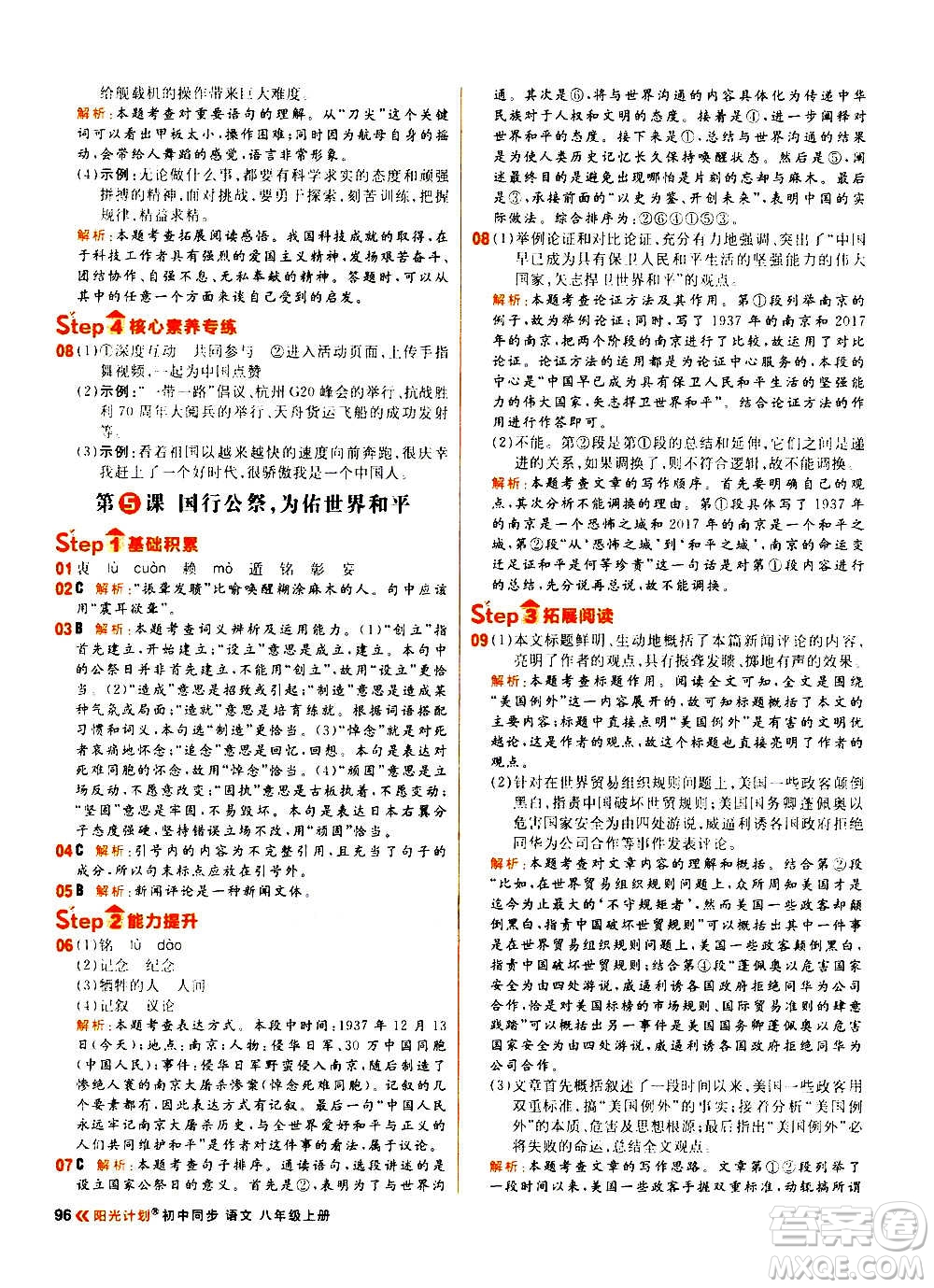 黑龍江教育出版社2021新版陽(yáng)光計(jì)劃初中同步語(yǔ)文八年級(jí)上冊(cè)部編版答案