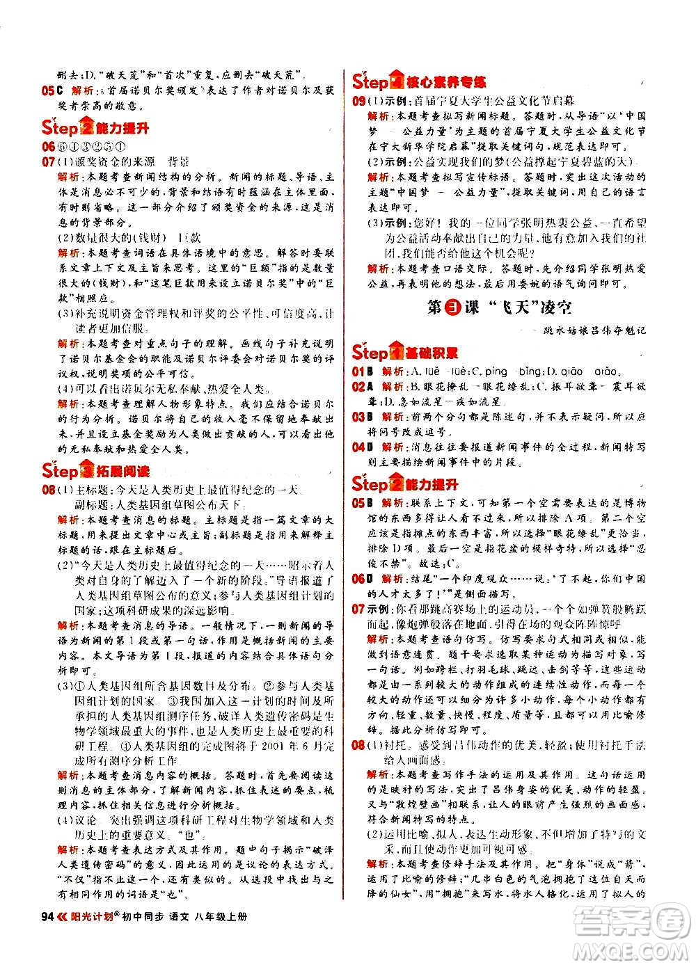 黑龍江教育出版社2021新版陽(yáng)光計(jì)劃初中同步語(yǔ)文八年級(jí)上冊(cè)部編版答案