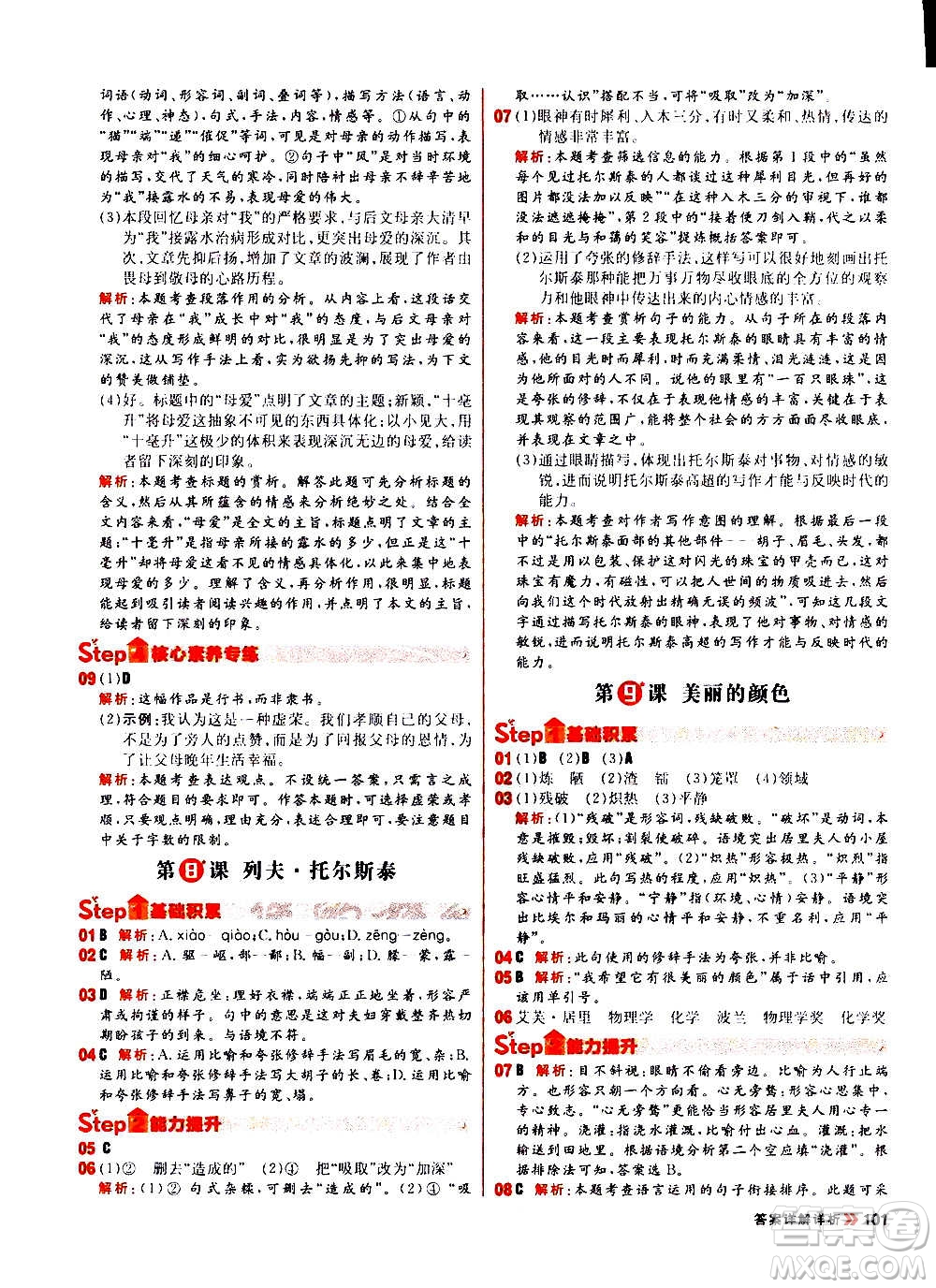 黑龍江教育出版社2021新版陽(yáng)光計(jì)劃初中同步語(yǔ)文八年級(jí)上冊(cè)部編版答案