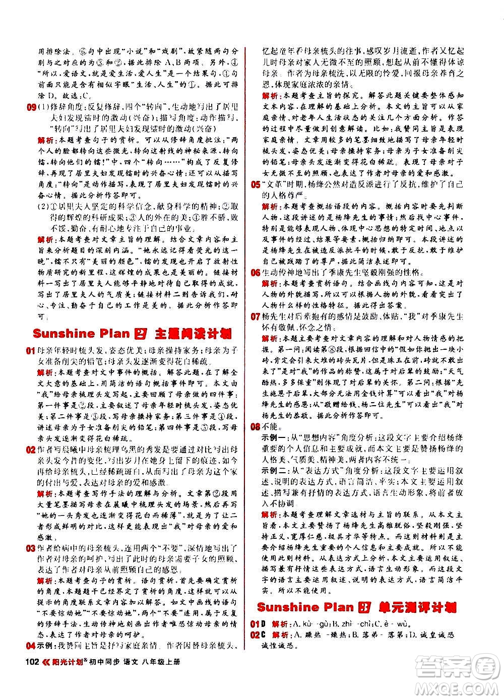 黑龍江教育出版社2021新版陽(yáng)光計(jì)劃初中同步語(yǔ)文八年級(jí)上冊(cè)部編版答案