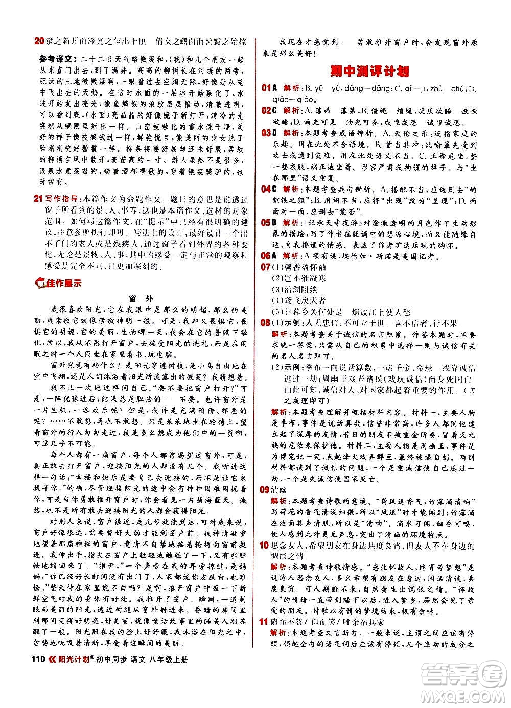 黑龍江教育出版社2021新版陽(yáng)光計(jì)劃初中同步語(yǔ)文八年級(jí)上冊(cè)部編版答案