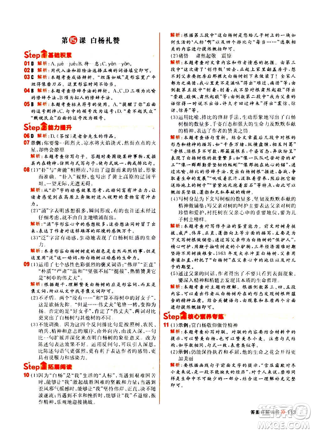 黑龍江教育出版社2021新版陽(yáng)光計(jì)劃初中同步語(yǔ)文八年級(jí)上冊(cè)部編版答案