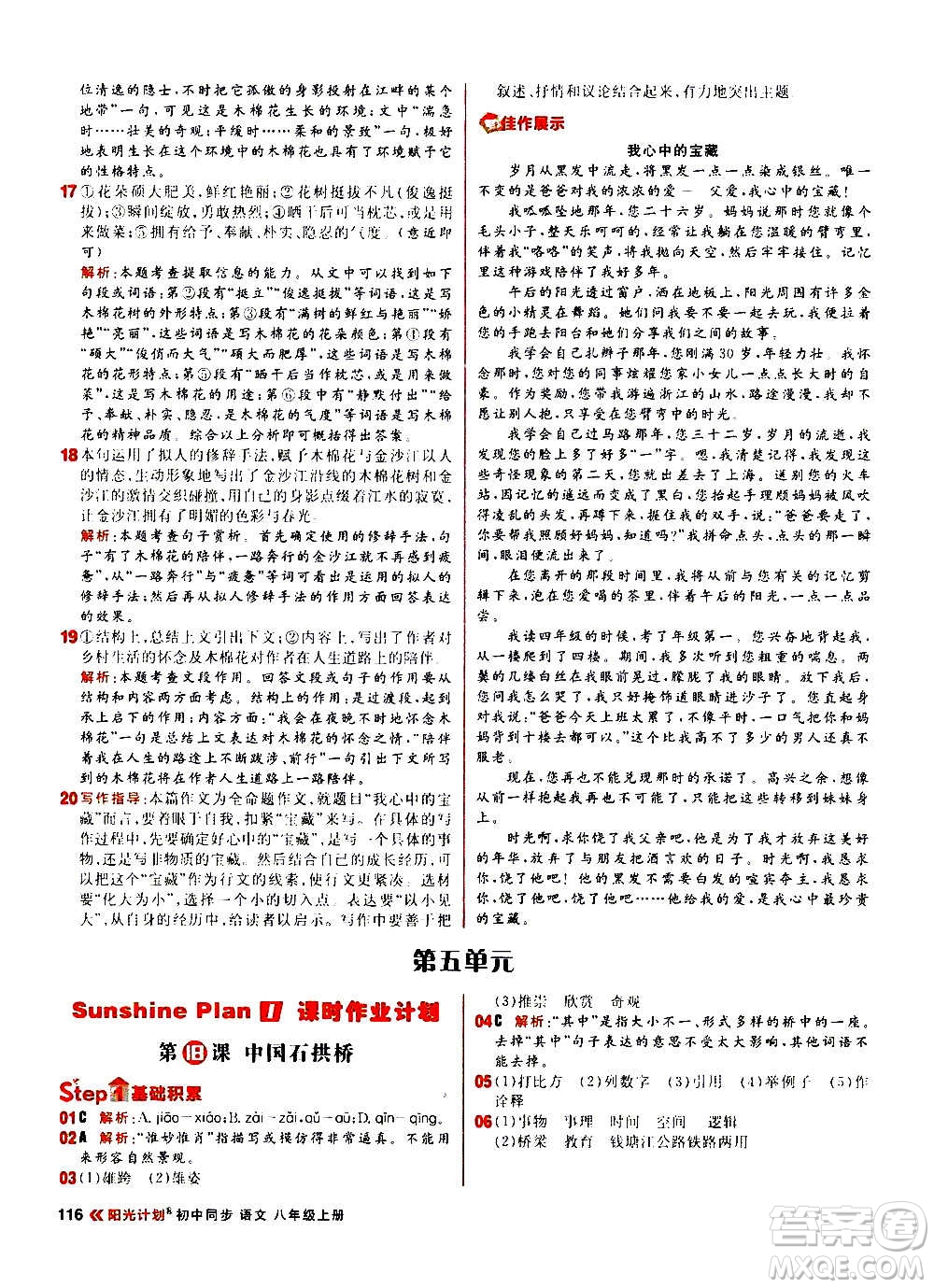 黑龍江教育出版社2021新版陽(yáng)光計(jì)劃初中同步語(yǔ)文八年級(jí)上冊(cè)部編版答案