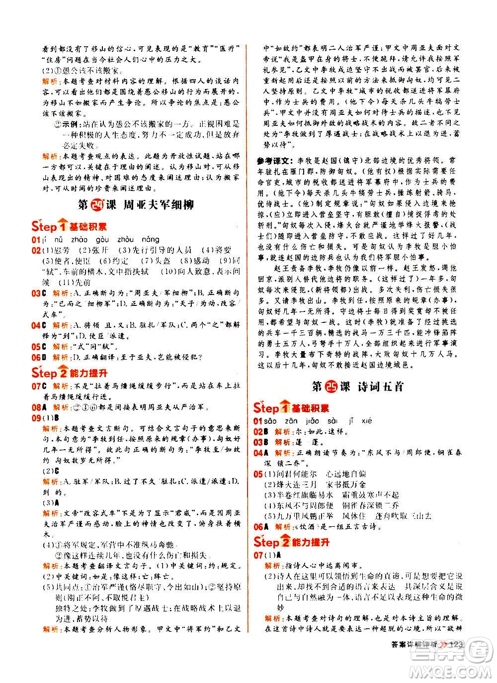 黑龍江教育出版社2021新版陽(yáng)光計(jì)劃初中同步語(yǔ)文八年級(jí)上冊(cè)部編版答案