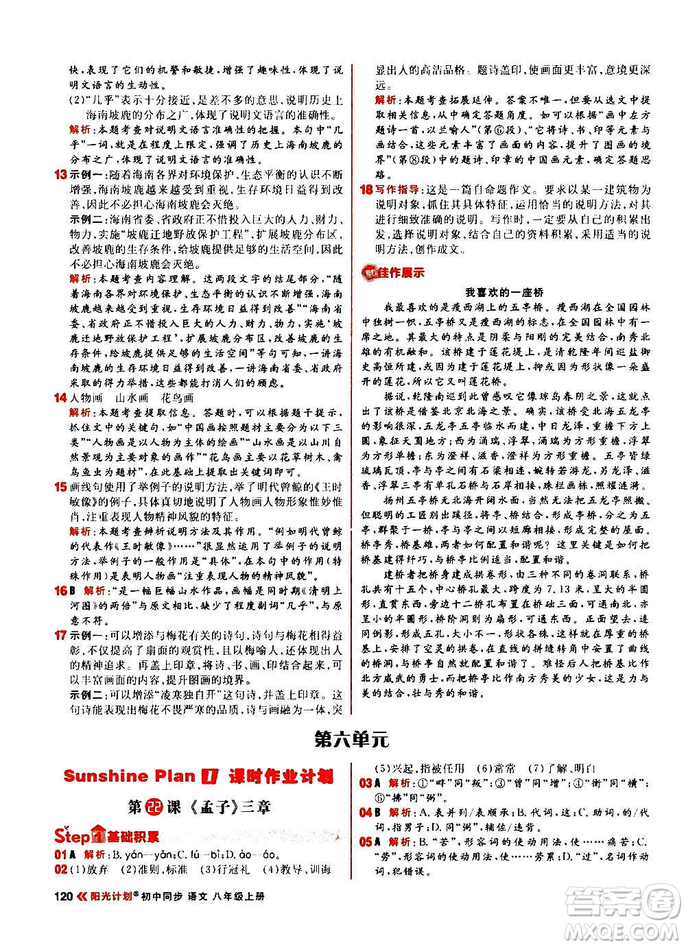 黑龍江教育出版社2021新版陽(yáng)光計(jì)劃初中同步語(yǔ)文八年級(jí)上冊(cè)部編版答案