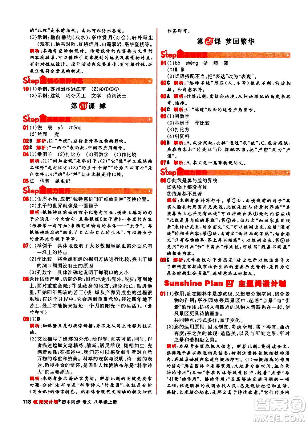 黑龍江教育出版社2021新版陽(yáng)光計(jì)劃初中同步語(yǔ)文八年級(jí)上冊(cè)部編版答案