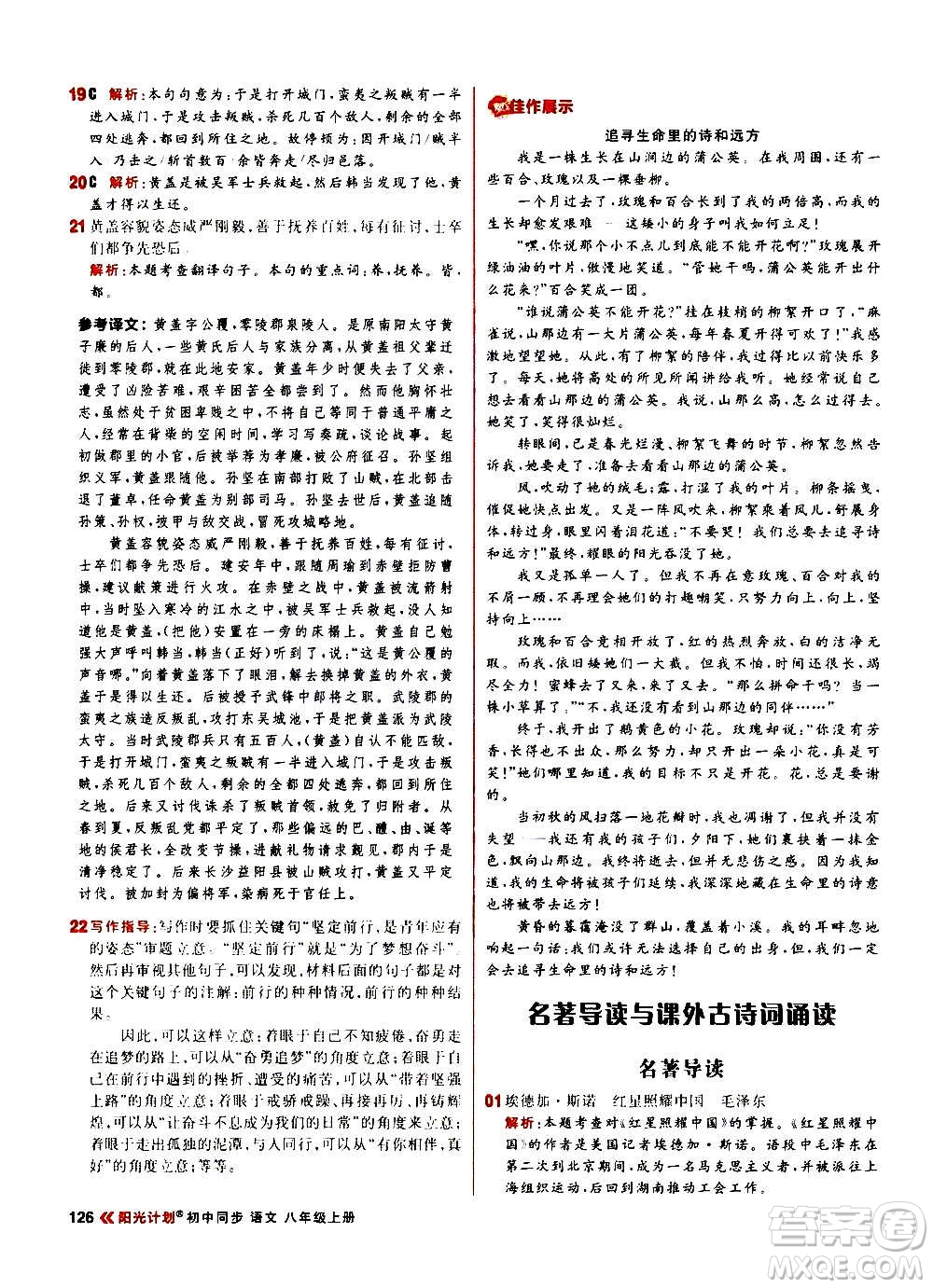 黑龍江教育出版社2021新版陽(yáng)光計(jì)劃初中同步語(yǔ)文八年級(jí)上冊(cè)部編版答案