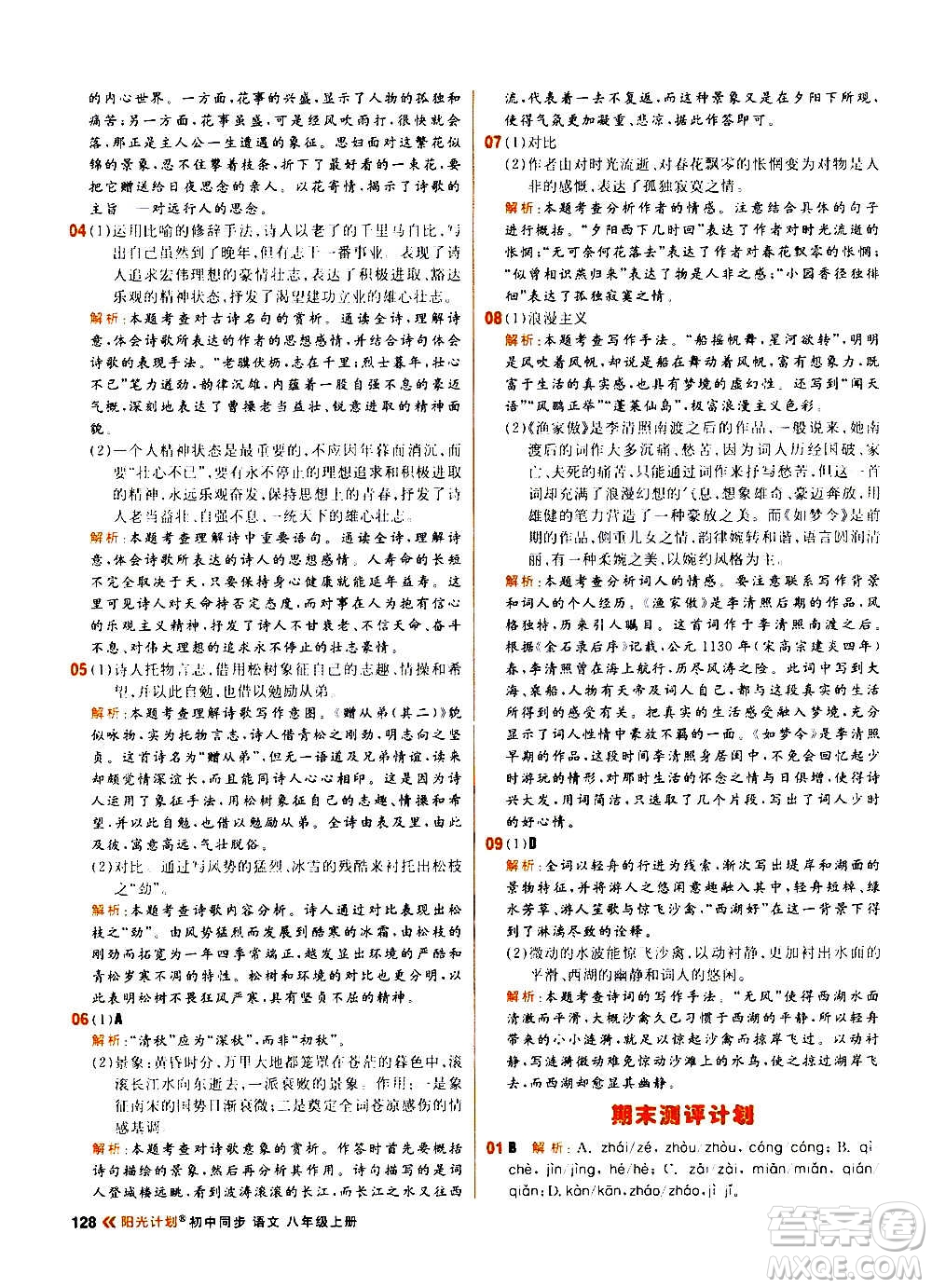 黑龍江教育出版社2021新版陽(yáng)光計(jì)劃初中同步語(yǔ)文八年級(jí)上冊(cè)部編版答案