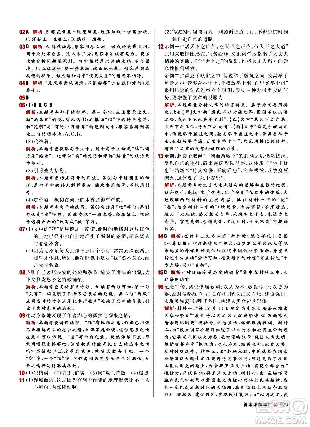 黑龍江教育出版社2021新版陽(yáng)光計(jì)劃初中同步語(yǔ)文八年級(jí)上冊(cè)部編版答案