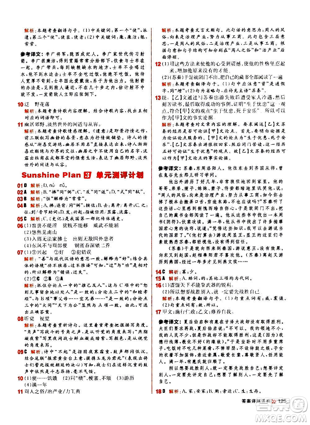 黑龍江教育出版社2021新版陽(yáng)光計(jì)劃初中同步語(yǔ)文八年級(jí)上冊(cè)部編版答案