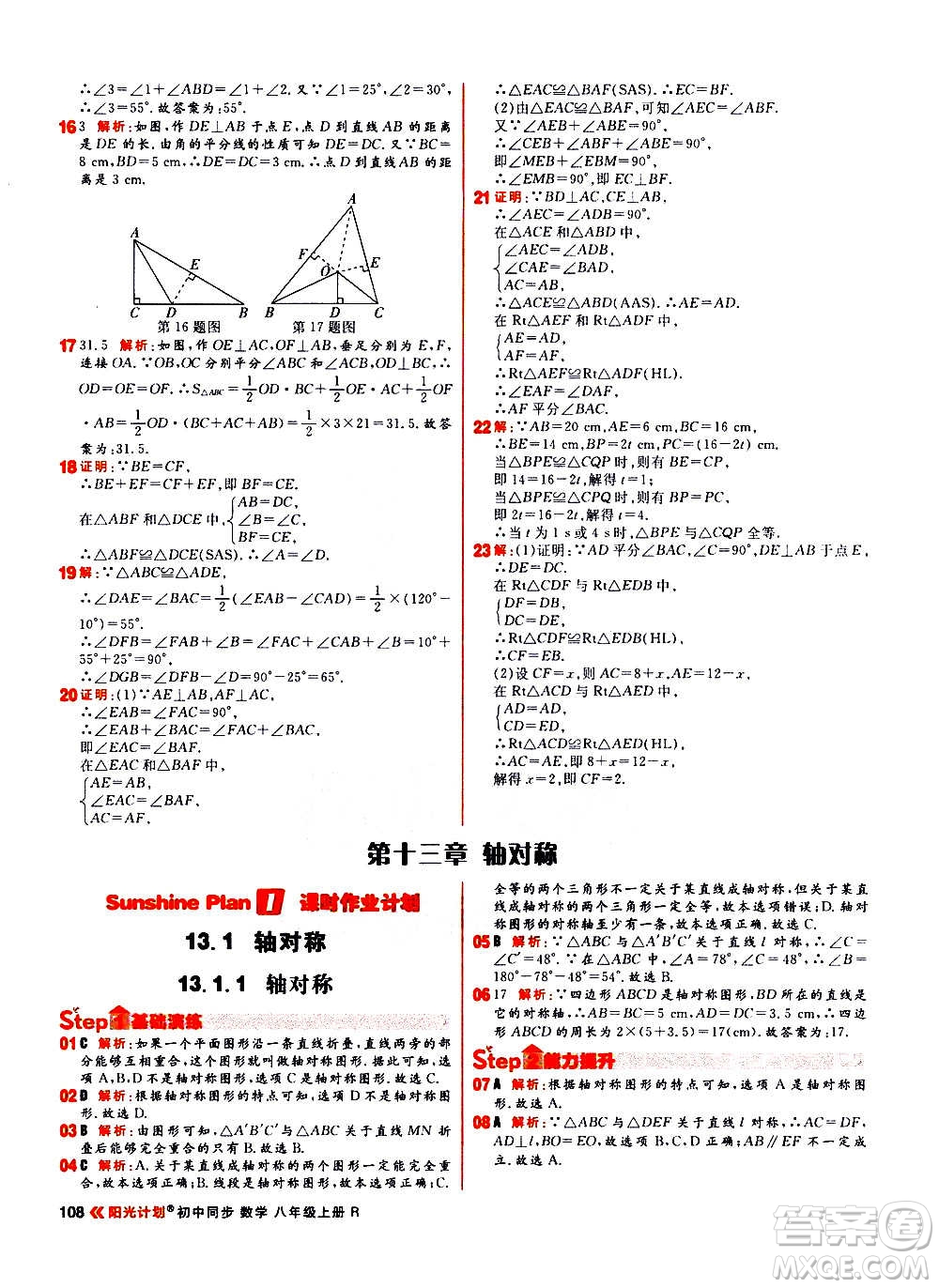 黑龍江教育出版社2021新版陽(yáng)光計(jì)劃初中同步數(shù)學(xué)八年級(jí)上冊(cè)R人教版答案