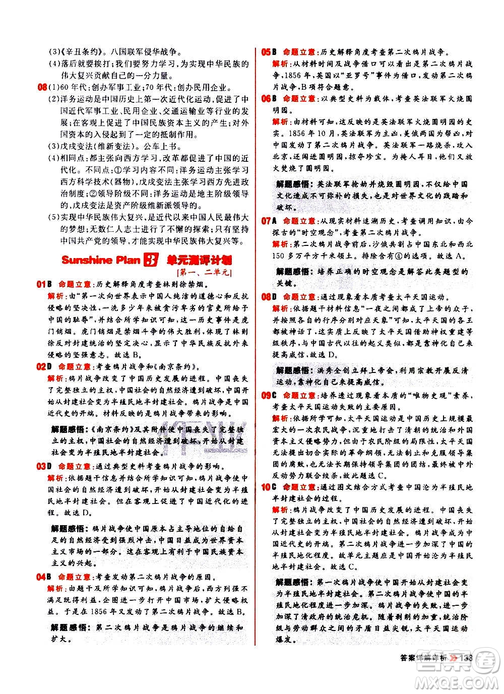 黑龍江教育出版社2021新版陽光計劃初中同步歷史八年級上冊部編版答案