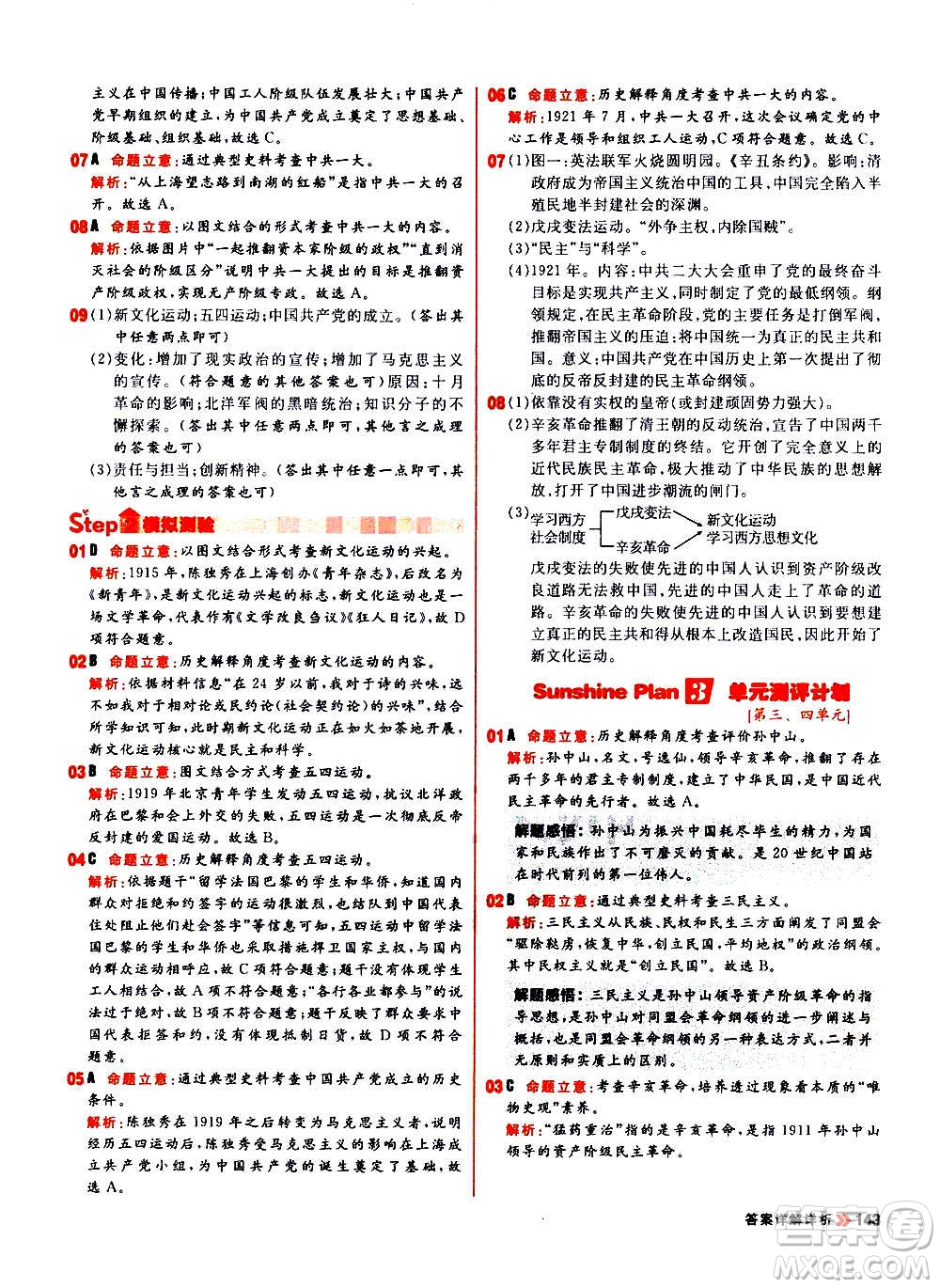 黑龍江教育出版社2021新版陽光計劃初中同步歷史八年級上冊部編版答案