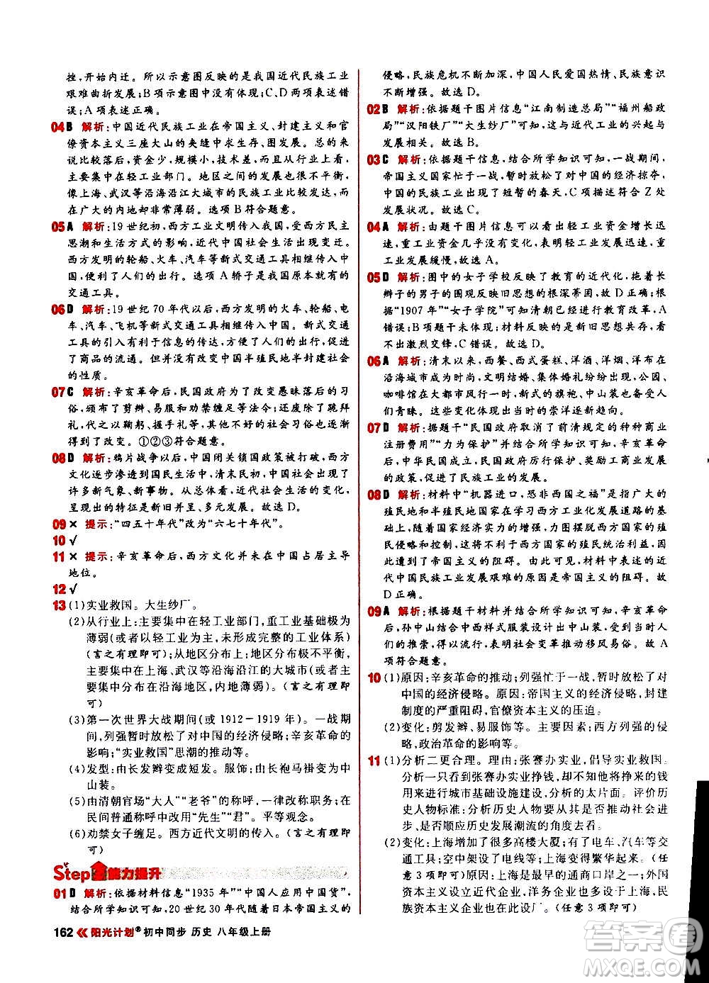 黑龍江教育出版社2021新版陽光計劃初中同步歷史八年級上冊部編版答案