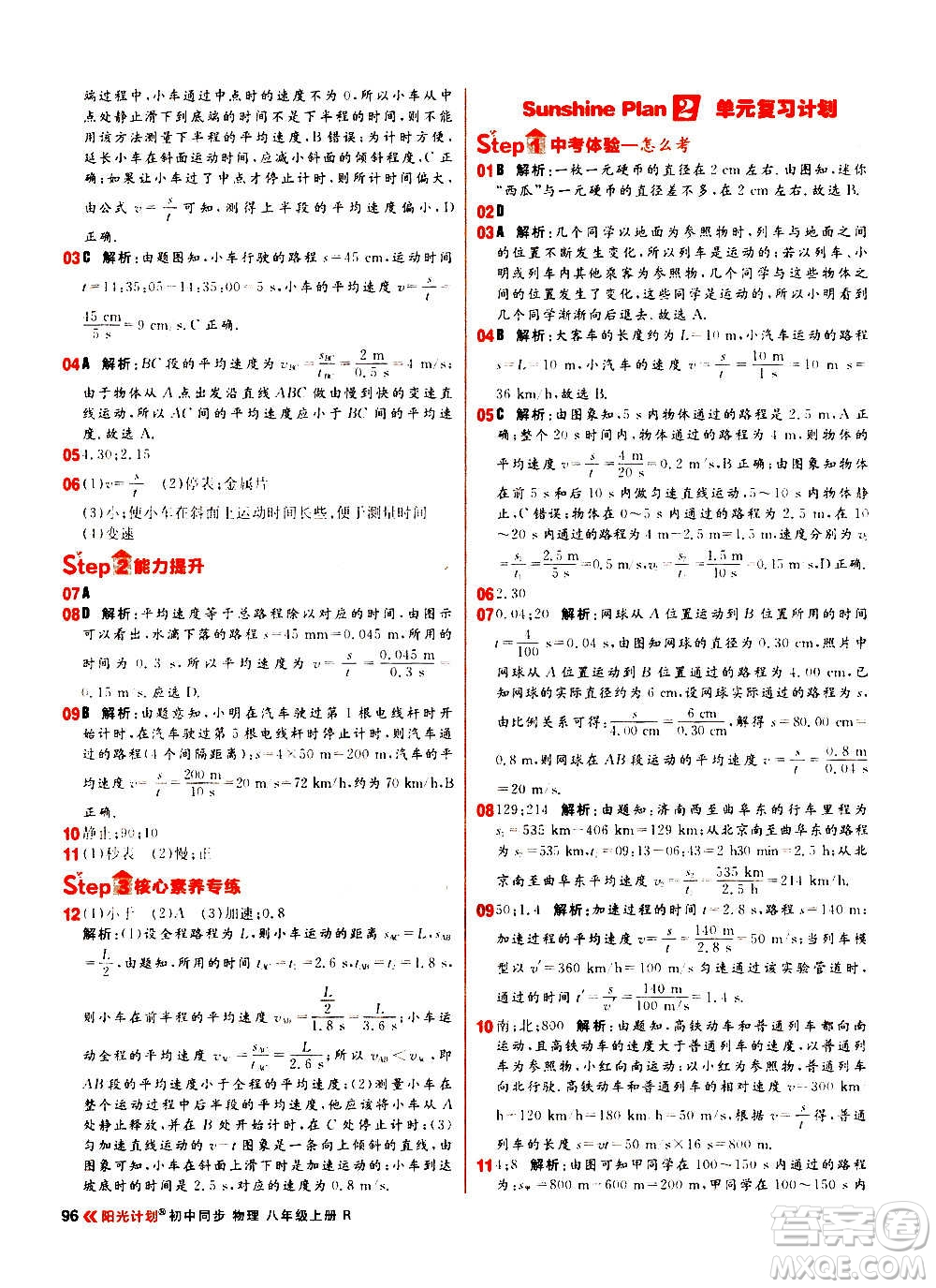 黑龍江教育出版社2021新版陽(yáng)光計(jì)劃初中同步物理八年級(jí)上冊(cè)R人教版答案