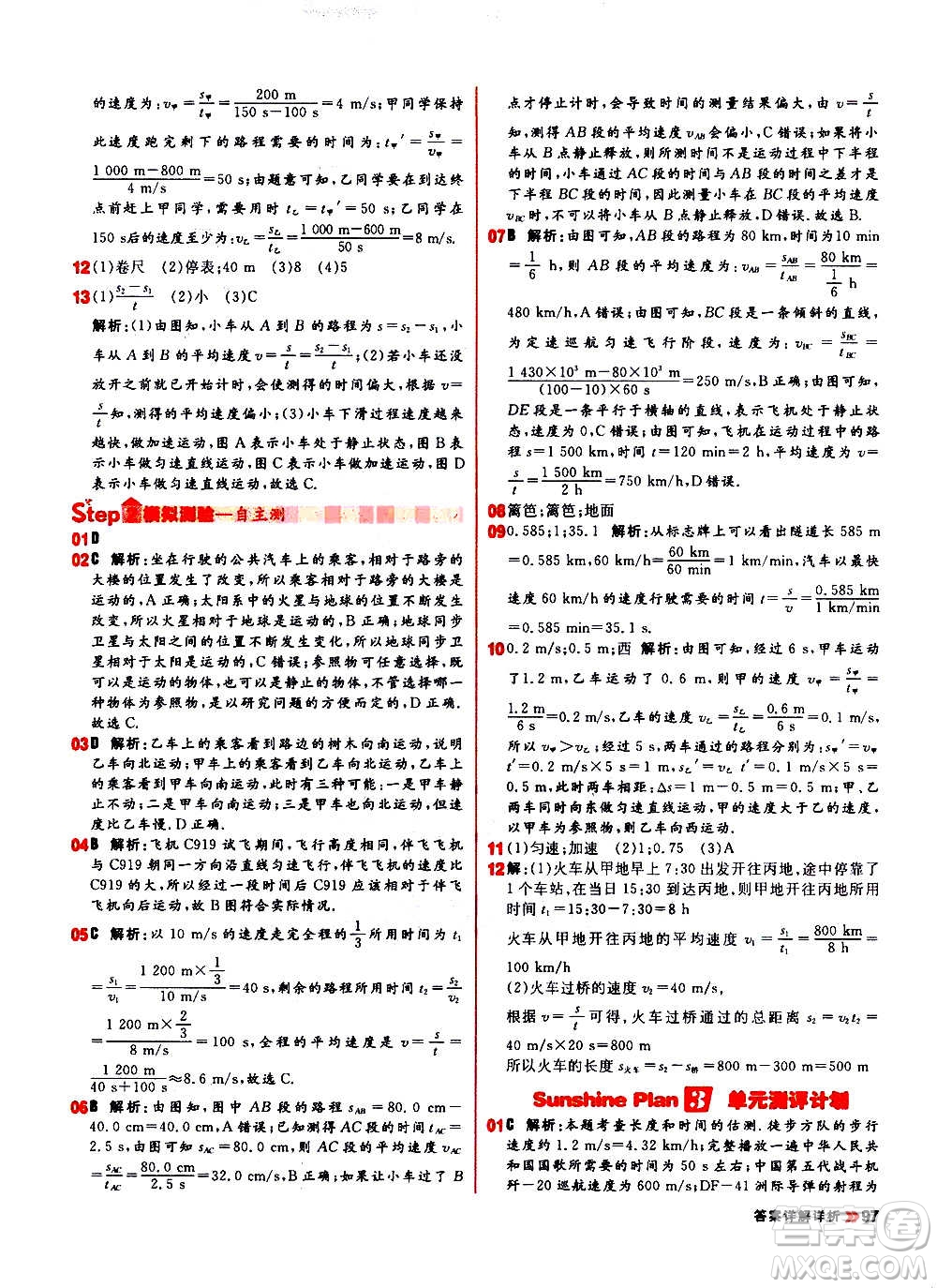 黑龍江教育出版社2021新版陽(yáng)光計(jì)劃初中同步物理八年級(jí)上冊(cè)R人教版答案