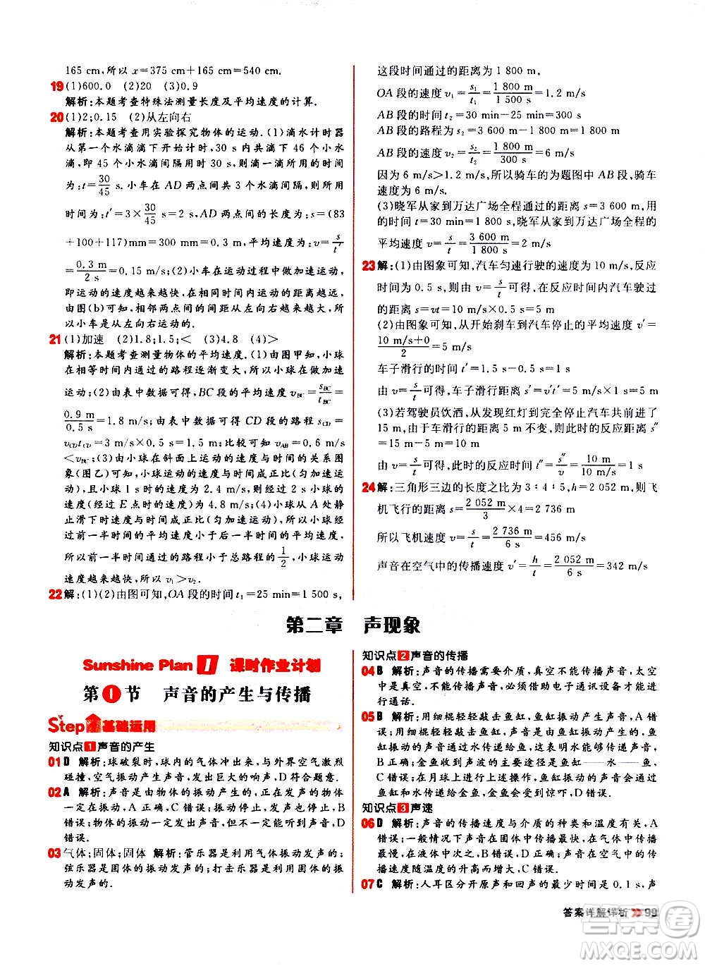 黑龍江教育出版社2021新版陽(yáng)光計(jì)劃初中同步物理八年級(jí)上冊(cè)R人教版答案