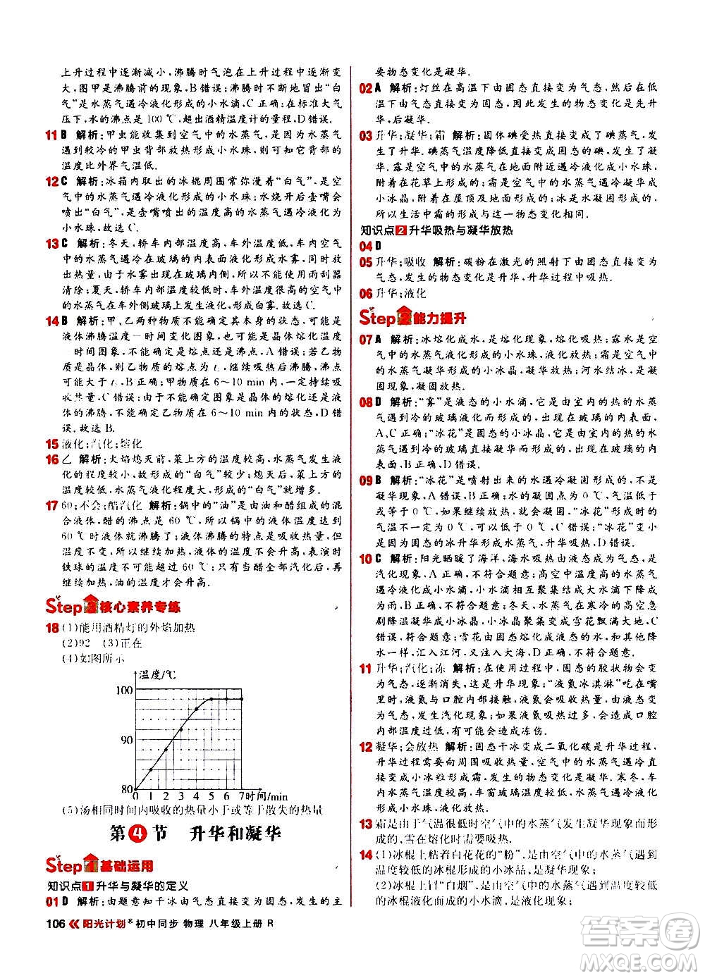 黑龍江教育出版社2021新版陽(yáng)光計(jì)劃初中同步物理八年級(jí)上冊(cè)R人教版答案