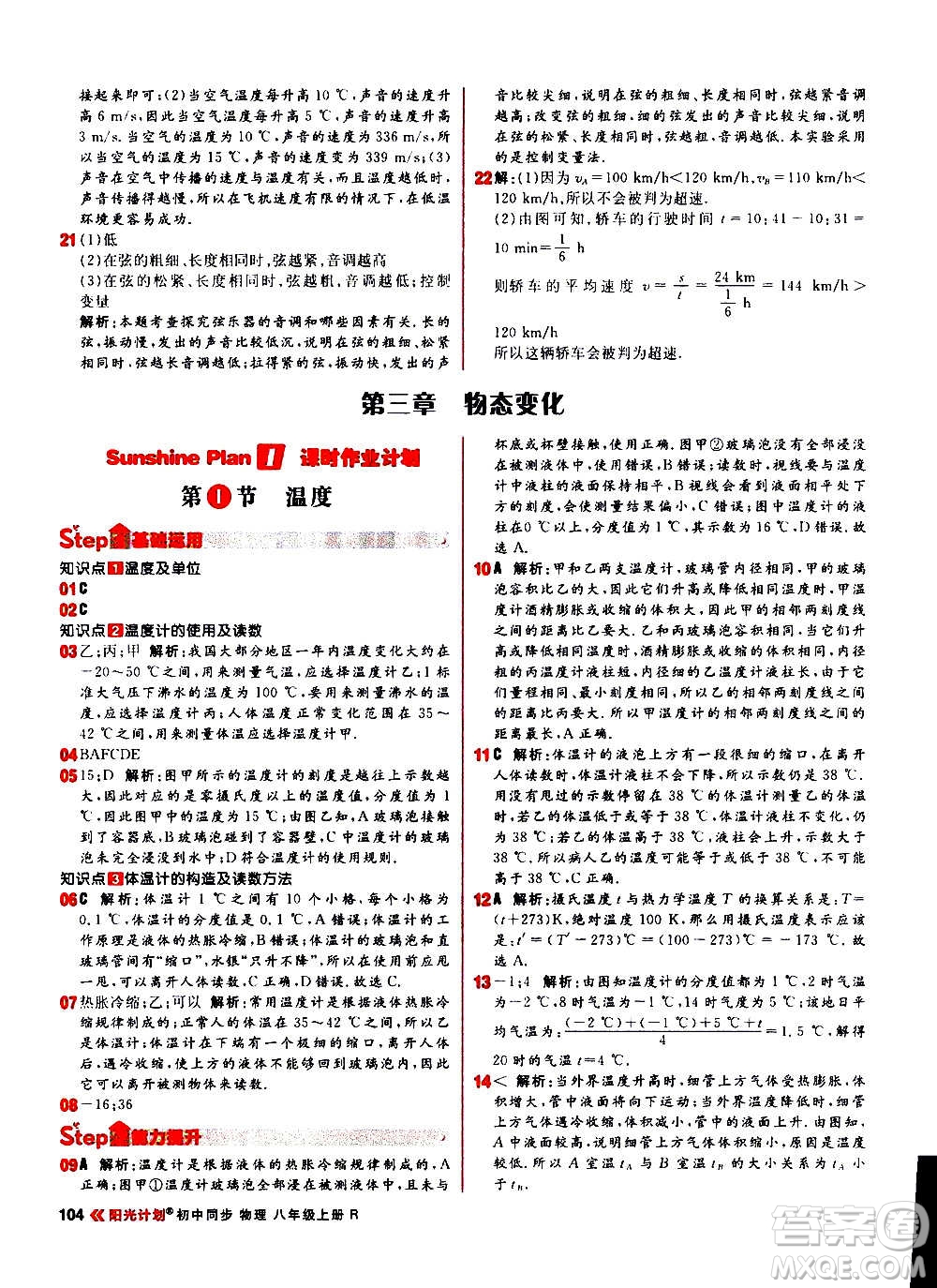 黑龍江教育出版社2021新版陽(yáng)光計(jì)劃初中同步物理八年級(jí)上冊(cè)R人教版答案