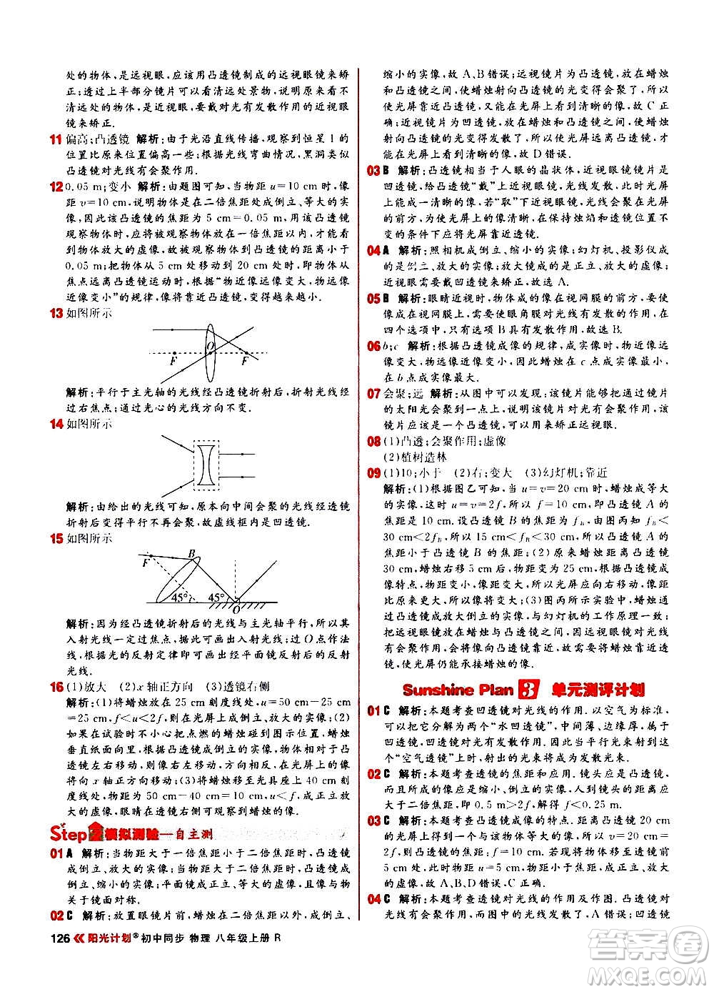 黑龍江教育出版社2021新版陽(yáng)光計(jì)劃初中同步物理八年級(jí)上冊(cè)R人教版答案