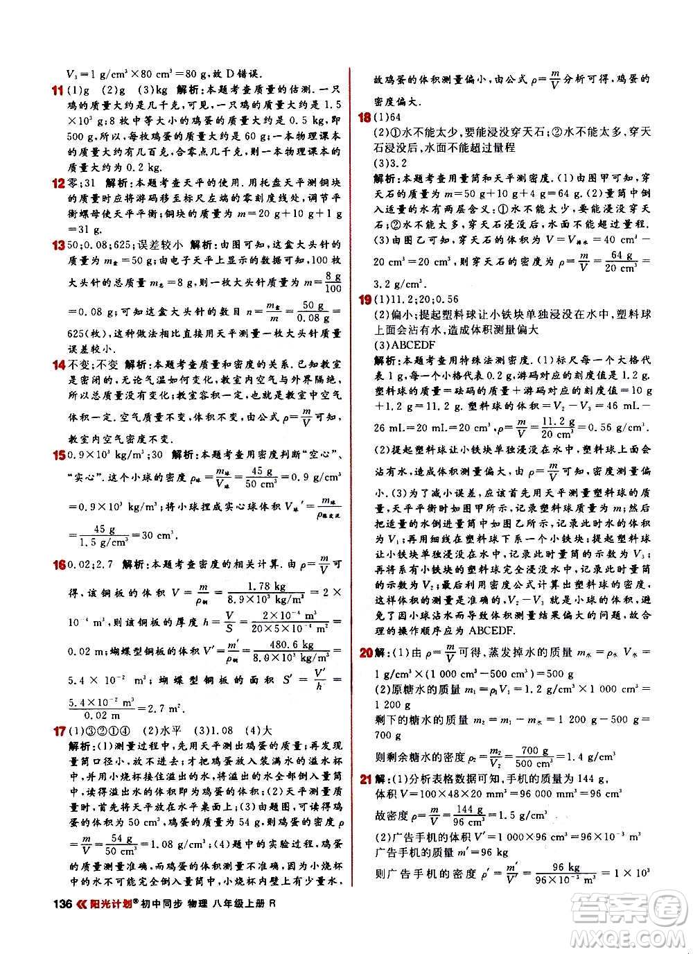 黑龍江教育出版社2021新版陽(yáng)光計(jì)劃初中同步物理八年級(jí)上冊(cè)R人教版答案