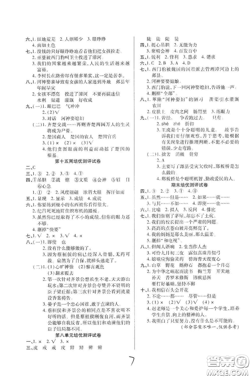 武漢大學(xué)出版社2020培優(yōu)名卷全能卷四年級語文上冊A版答案