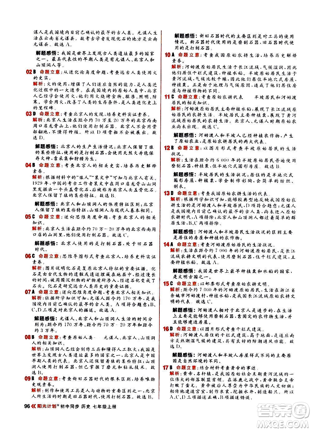 黑龍江教育出版社2021新版陽光計劃初中同步歷史七年級上冊部編版答案