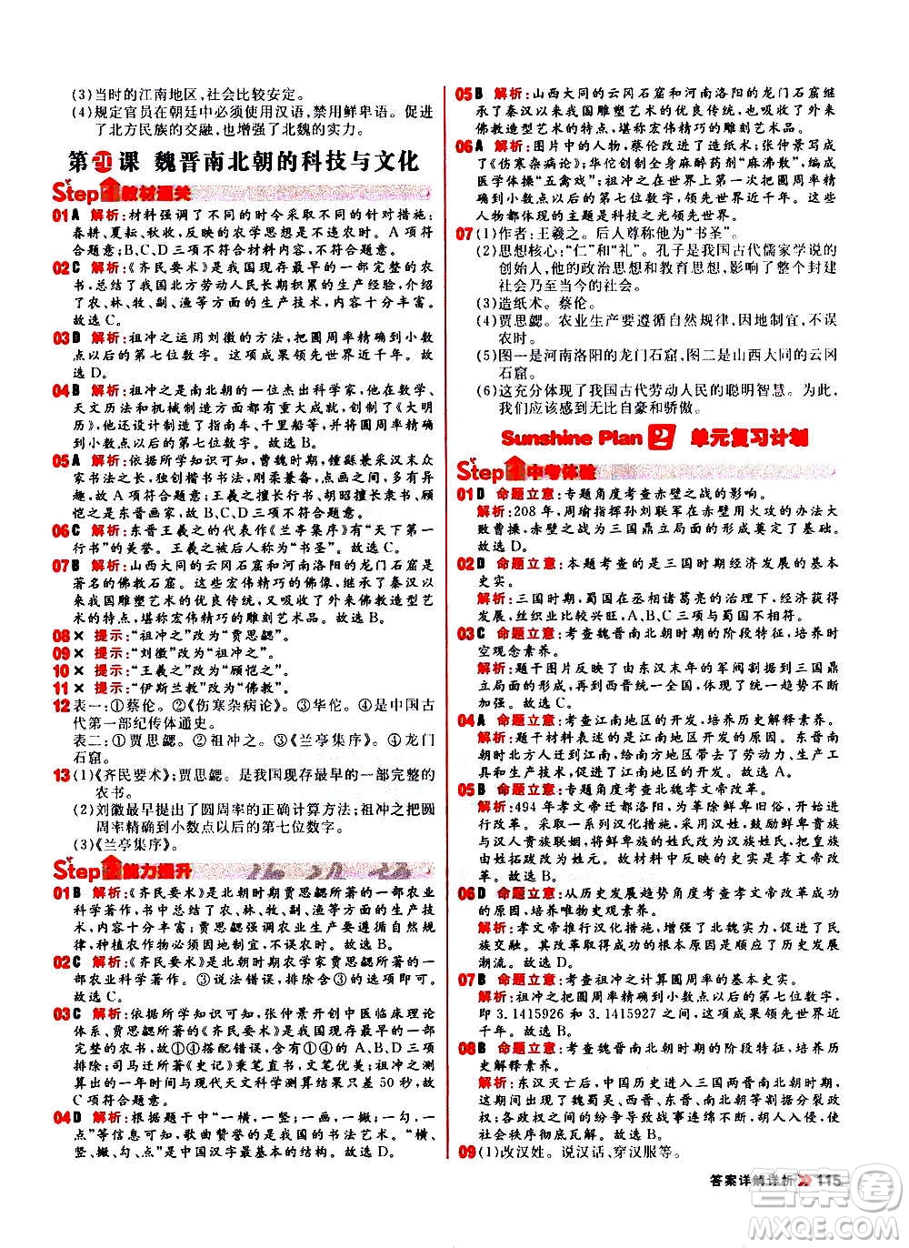 黑龍江教育出版社2021新版陽光計劃初中同步歷史七年級上冊部編版答案