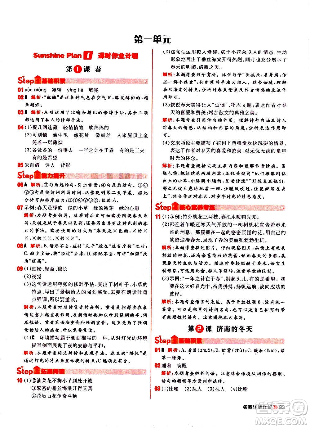 黑龍江教育出版社2021新版陽(yáng)光計(jì)劃初中同步語(yǔ)文七年級(jí)上冊(cè)部編版答案