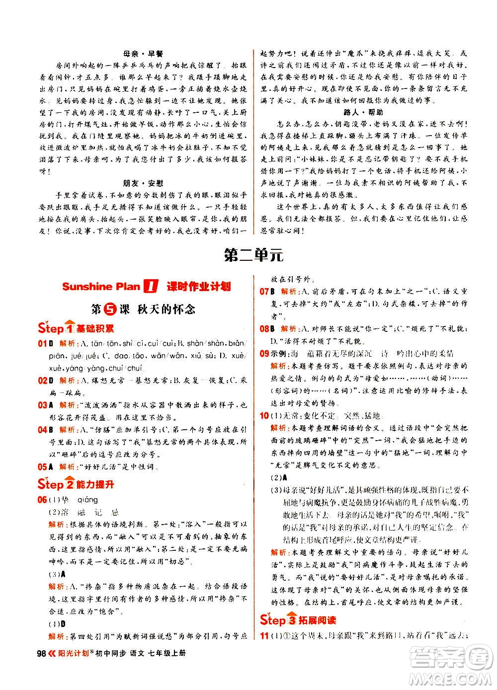 黑龍江教育出版社2021新版陽(yáng)光計(jì)劃初中同步語(yǔ)文七年級(jí)上冊(cè)部編版答案