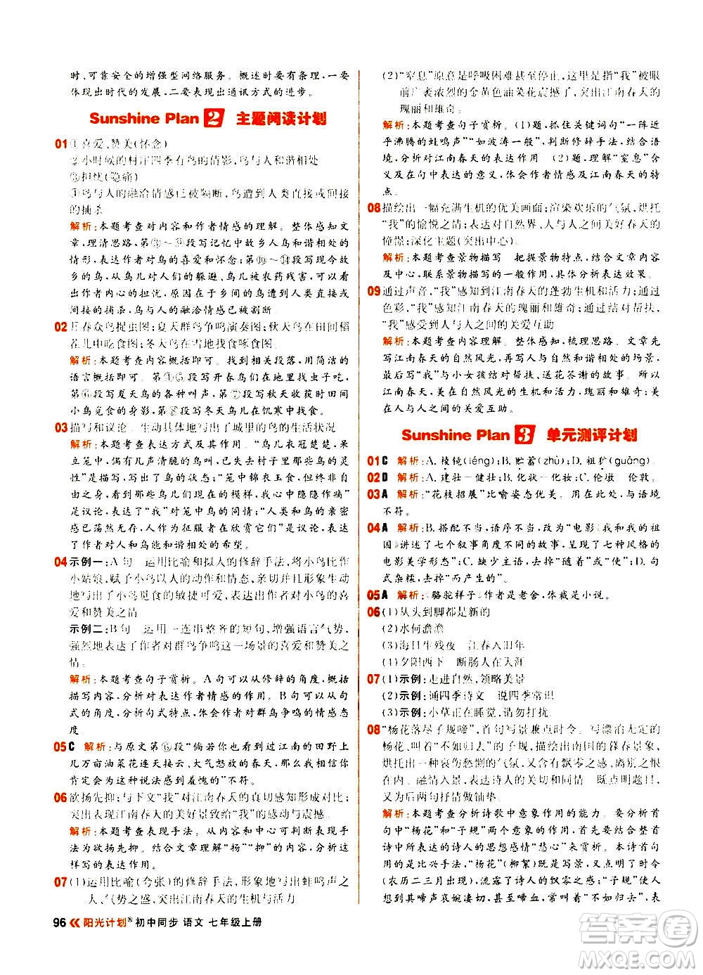 黑龍江教育出版社2021新版陽(yáng)光計(jì)劃初中同步語(yǔ)文七年級(jí)上冊(cè)部編版答案