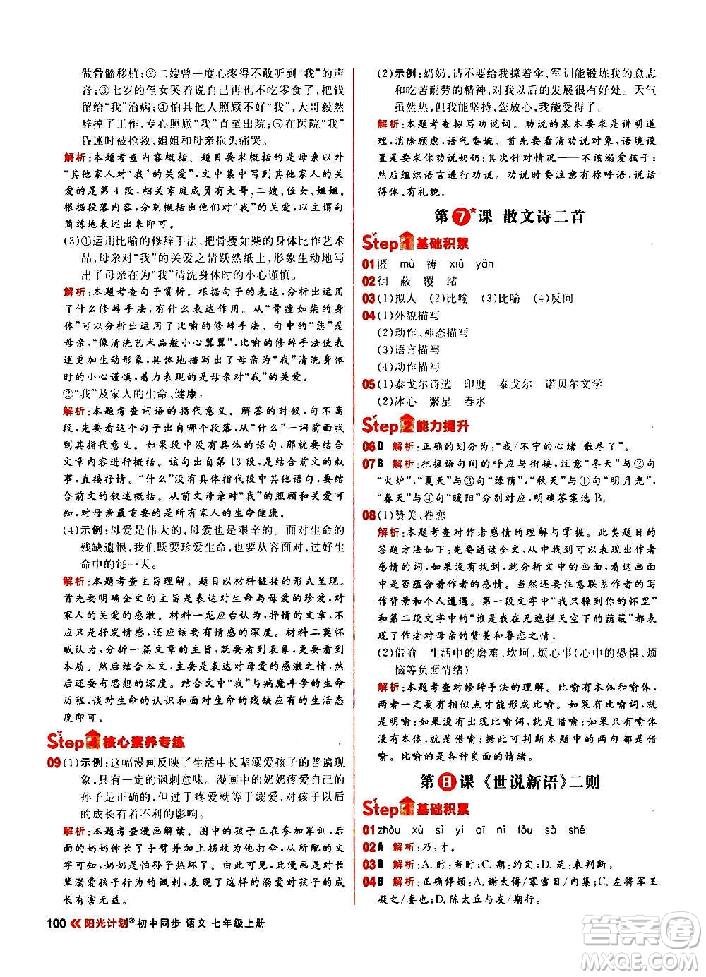 黑龍江教育出版社2021新版陽(yáng)光計(jì)劃初中同步語(yǔ)文七年級(jí)上冊(cè)部編版答案