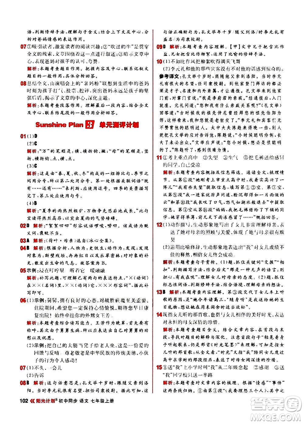 黑龍江教育出版社2021新版陽(yáng)光計(jì)劃初中同步語(yǔ)文七年級(jí)上冊(cè)部編版答案