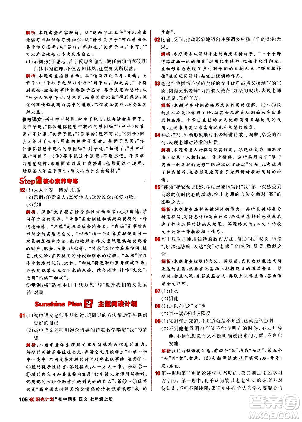 黑龍江教育出版社2021新版陽(yáng)光計(jì)劃初中同步語(yǔ)文七年級(jí)上冊(cè)部編版答案