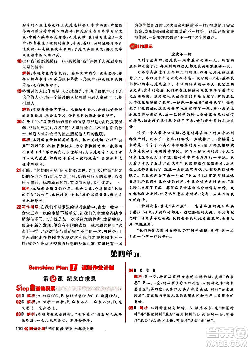 黑龍江教育出版社2021新版陽(yáng)光計(jì)劃初中同步語(yǔ)文七年級(jí)上冊(cè)部編版答案