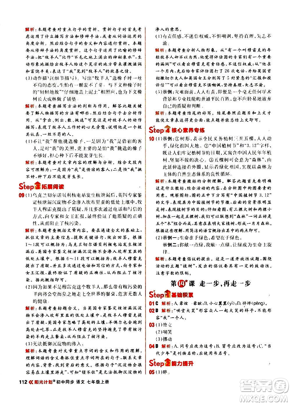 黑龍江教育出版社2021新版陽(yáng)光計(jì)劃初中同步語(yǔ)文七年級(jí)上冊(cè)部編版答案