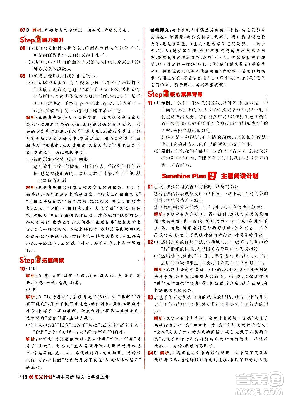 黑龍江教育出版社2021新版陽(yáng)光計(jì)劃初中同步語(yǔ)文七年級(jí)上冊(cè)部編版答案