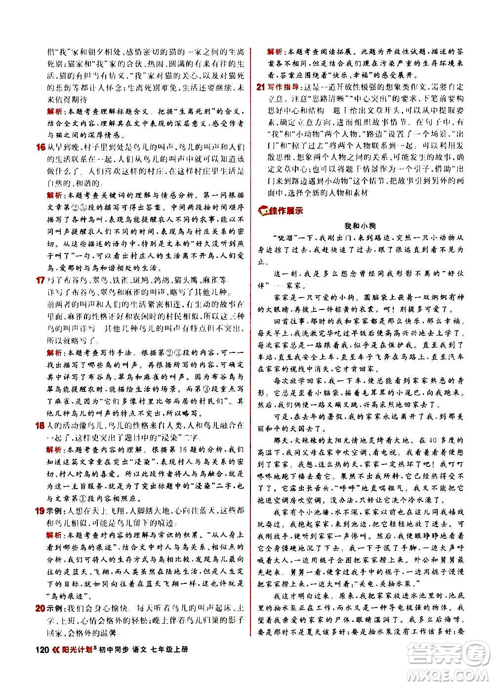 黑龍江教育出版社2021新版陽(yáng)光計(jì)劃初中同步語(yǔ)文七年級(jí)上冊(cè)部編版答案