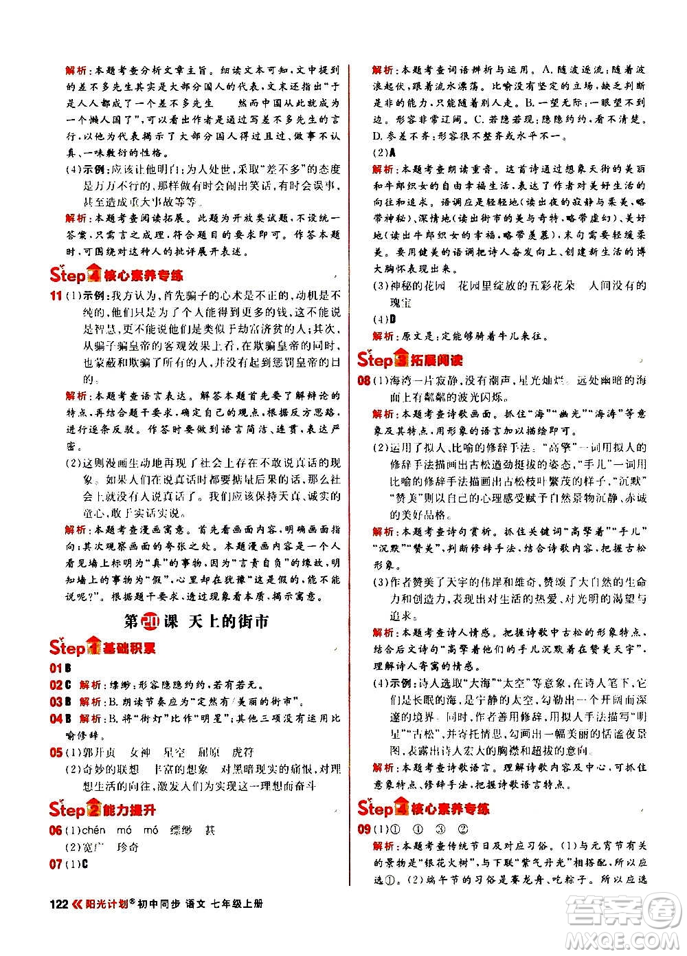 黑龍江教育出版社2021新版陽(yáng)光計(jì)劃初中同步語(yǔ)文七年級(jí)上冊(cè)部編版答案