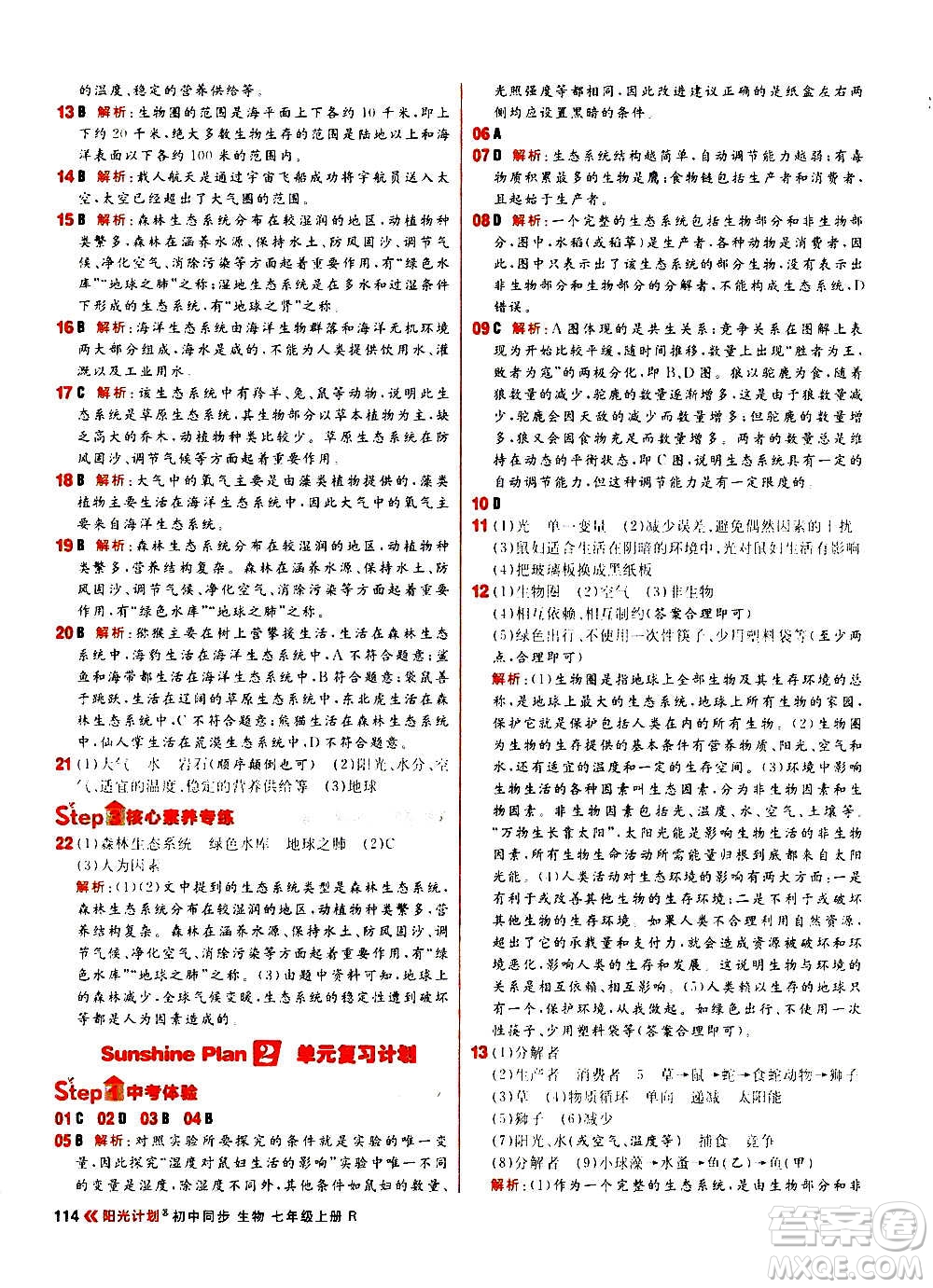 黑龍江教育出版社2021新版陽光計劃初中同步生物七年級上冊R人教版答案