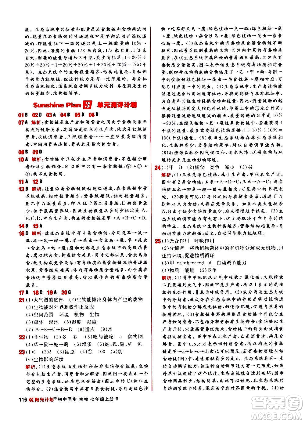 黑龍江教育出版社2021新版陽光計劃初中同步生物七年級上冊R人教版答案