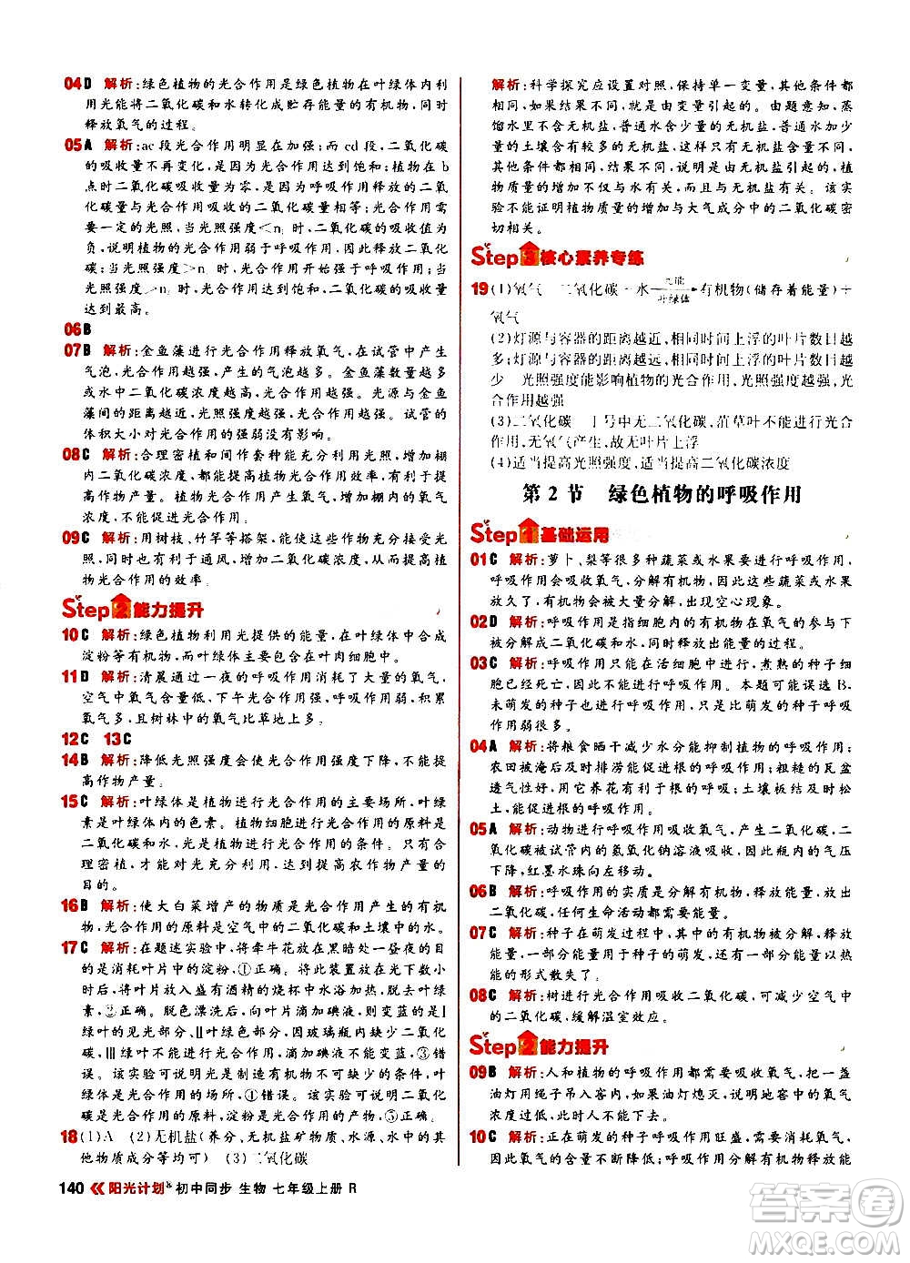 黑龍江教育出版社2021新版陽光計劃初中同步生物七年級上冊R人教版答案