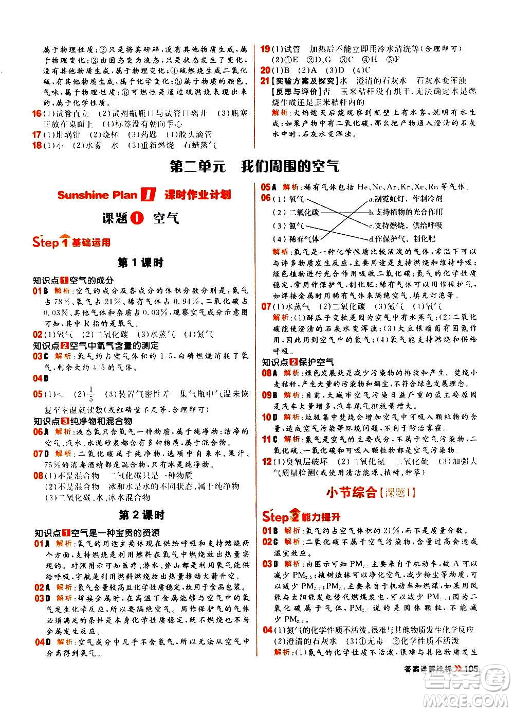 黑龍江教育出版社2021新版陽(yáng)光計(jì)劃初中同步化學(xué)九年級(jí)上冊(cè)R人教版答案