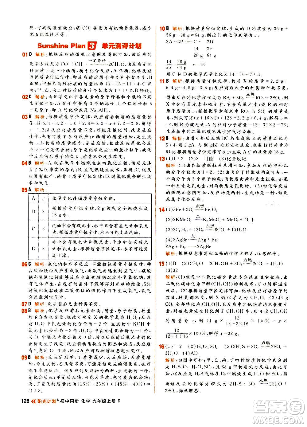 黑龍江教育出版社2021新版陽(yáng)光計(jì)劃初中同步化學(xué)九年級(jí)上冊(cè)R人教版答案