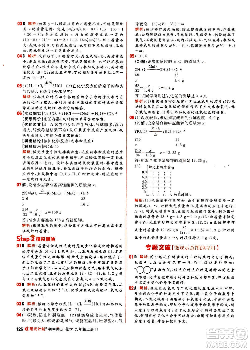 黑龍江教育出版社2021新版陽(yáng)光計(jì)劃初中同步化學(xué)九年級(jí)上冊(cè)R人教版答案