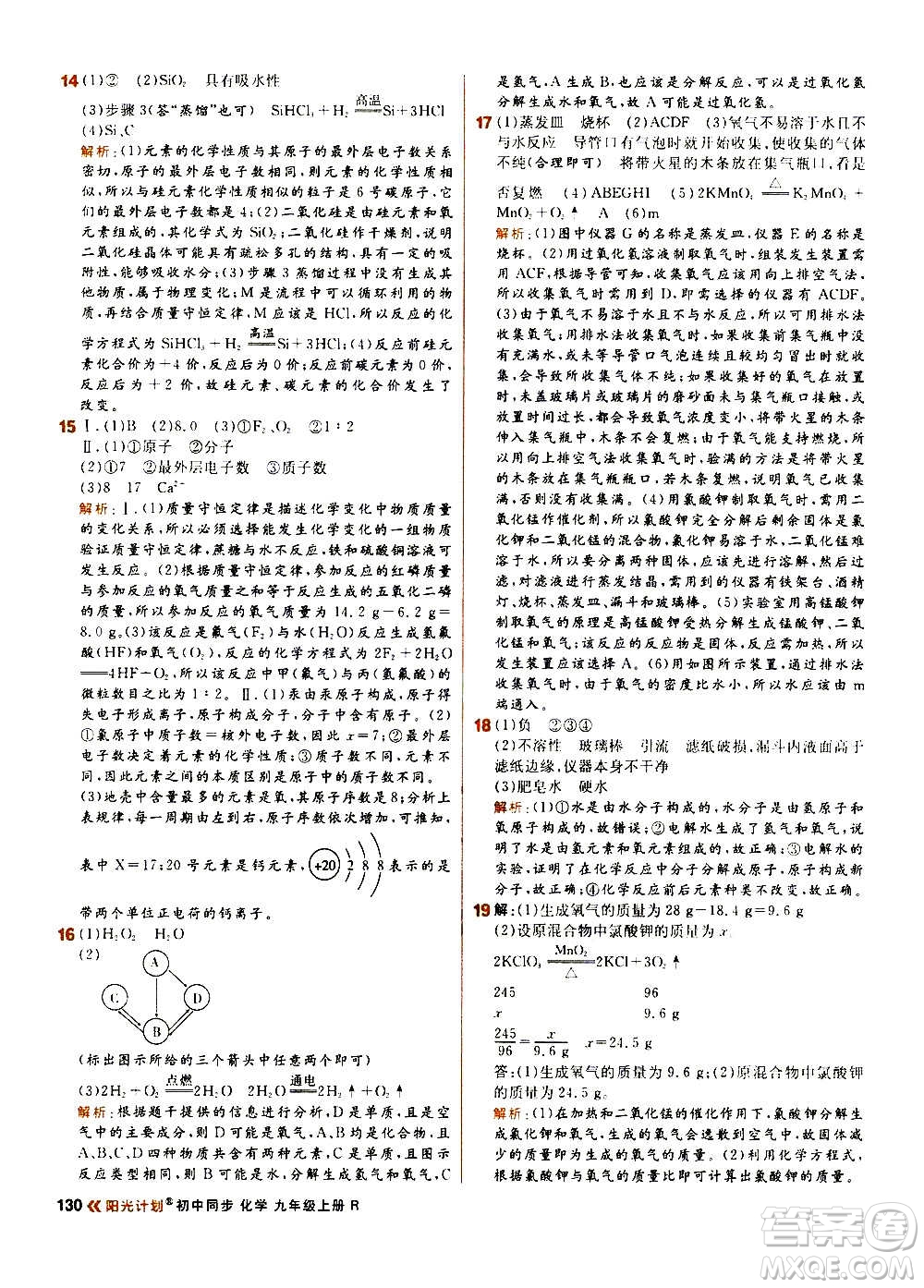 黑龍江教育出版社2021新版陽(yáng)光計(jì)劃初中同步化學(xué)九年級(jí)上冊(cè)R人教版答案