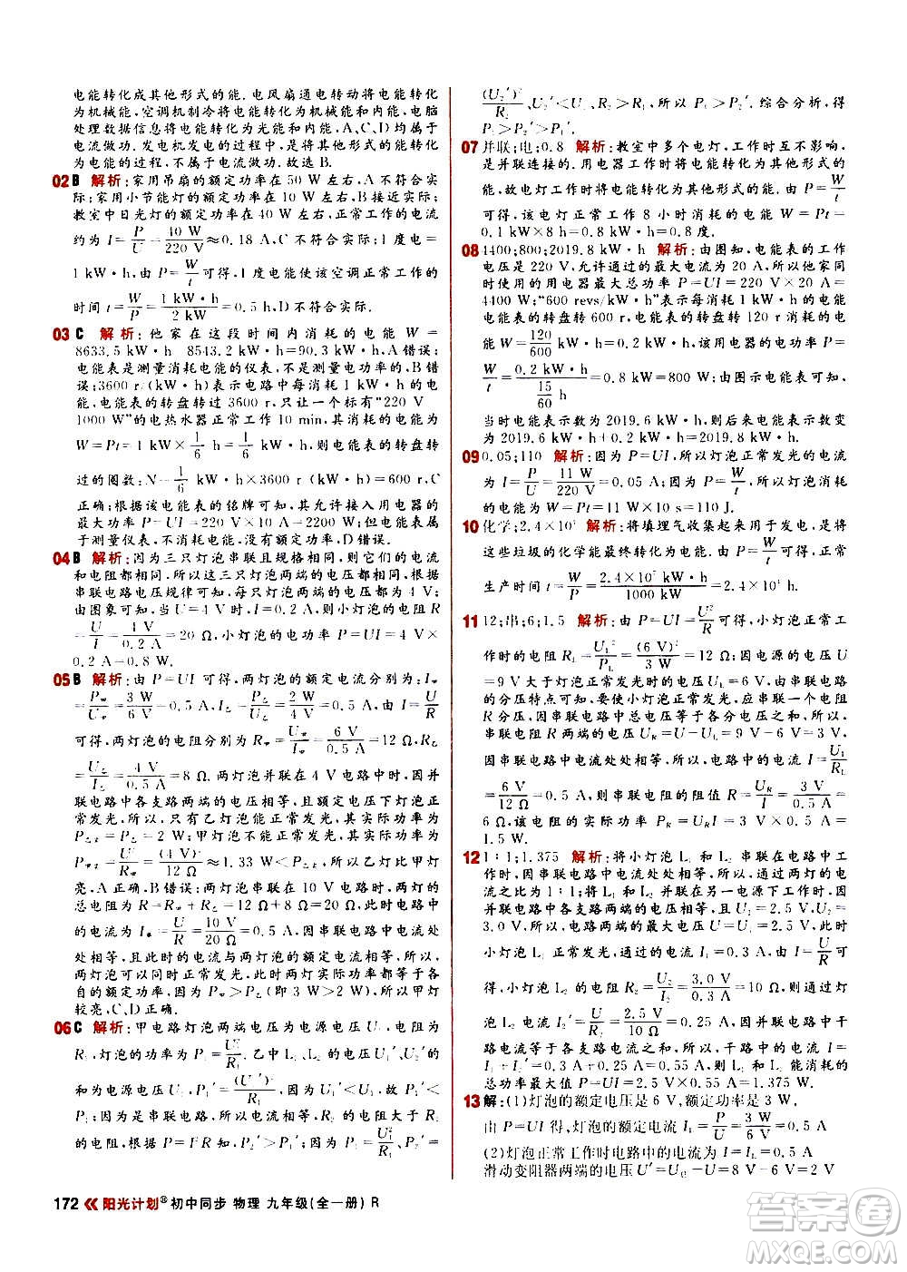 黑龍江教育出版社2021新版陽光計劃初中同步物理九年級全一冊R人教版答案